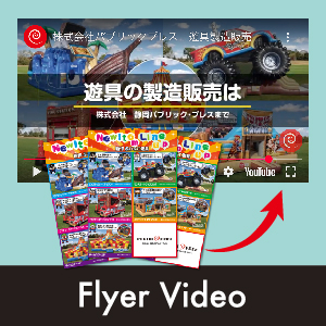 チラシ動画